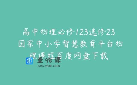 高中物理必修123选修23 国家中小学智慧教育平台物理课程百度网盘下载