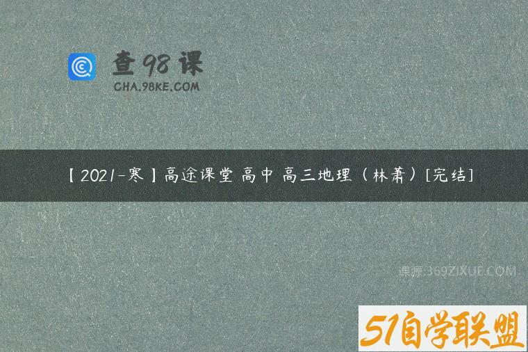 【2021-寒】高途课堂 高中 高三地理（林萧）[完结]
