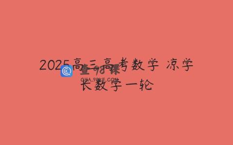 2025高三高考数学 凉学长数学一轮