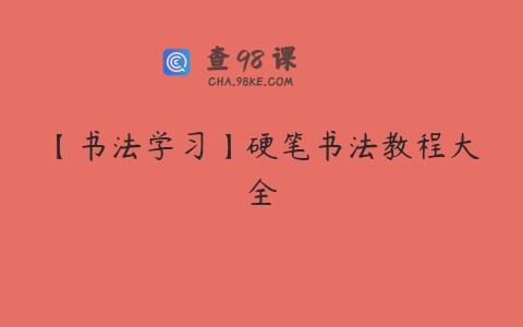 【书法学习】硬笔书法教程大全