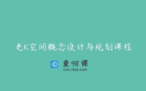 老K空间概念设计与规划课程