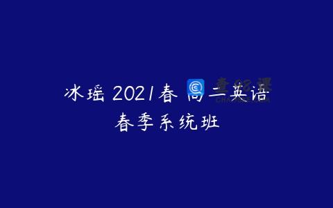 冰瑶 2021春 高二英语春季系统班