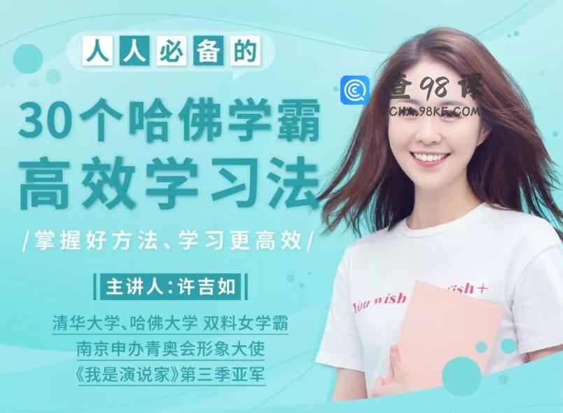 许吉如30个哈佛学霸高效学习法，打造超强学习力