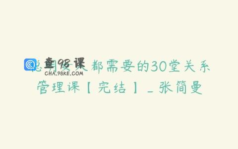 聪明女人都需要的30堂关系管理课【完结】_张简曼
