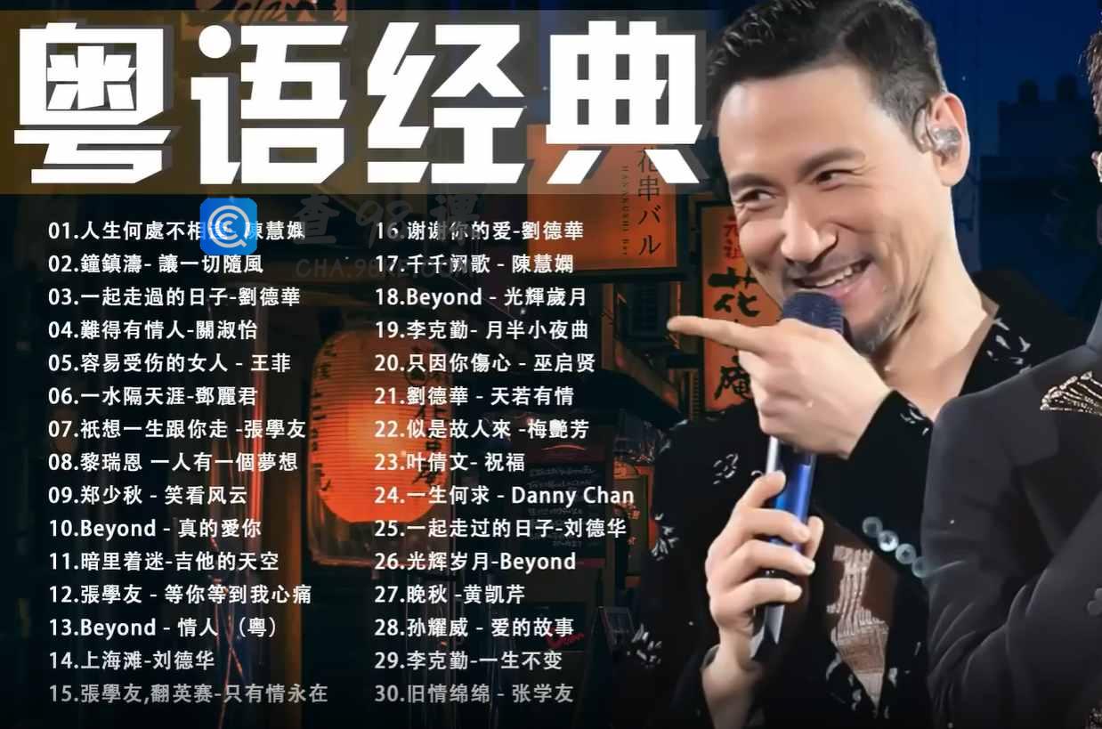 车载无损音质粤语珍藏版老歌708090怀旧成名曲