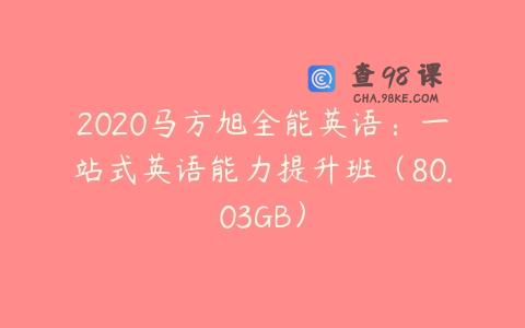 2020马方旭全能英语：一站式英语能力提升班（80.03GB）