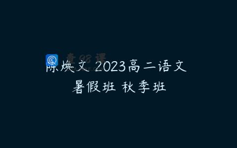 陈焕文 2023高二语文 暑假班 秋季班