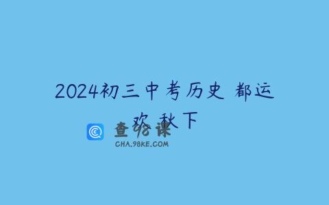 2024初三中考历史 都运欢 秋下