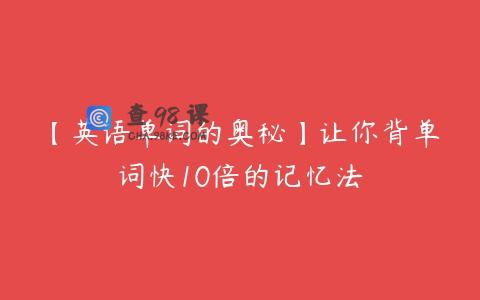 【英语单词的奥秘】让你背单词快10倍的记忆法