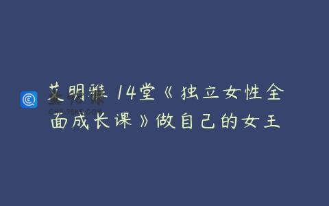 艾明雅 14堂《独立女性全面成长课》做自己的女王