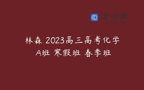 林森 2023高三高考化学 A班 寒假班 春季班