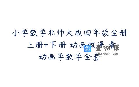 小学数学北师大版四年级全册 上册+下册 动画微课 看动画学数学全套