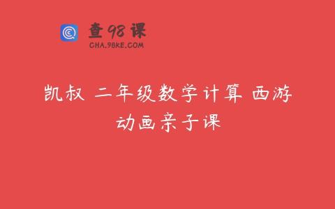 凯叔 二年级数学计算 西游动画亲子课
