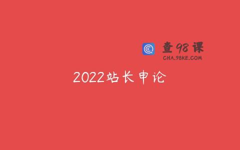 2022站长申论