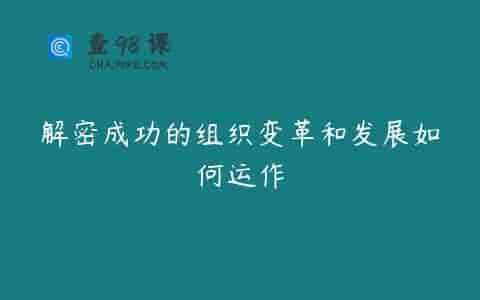 解密成功的组织变革和发展如何运作