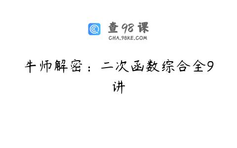 牛师解密：二次函数综合全9讲