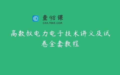 高数叔电力电子技术讲义及试卷全套教程