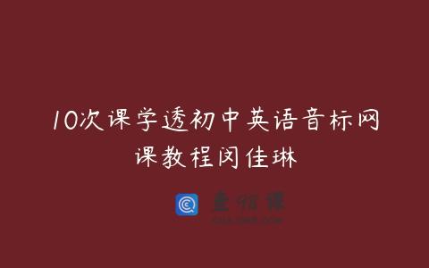 10次课学透初中英语音标网课教程闵佳琳
