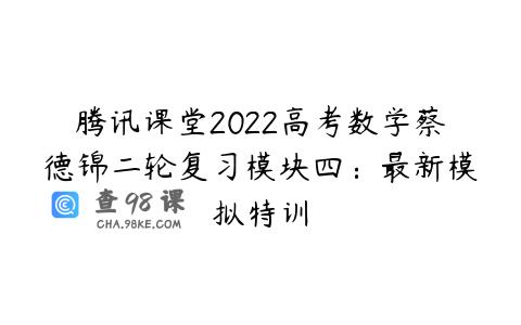 腾讯课堂2022高考数学蔡德锦二轮复习模块四：最新模拟特训