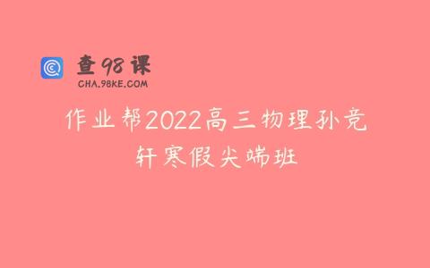 作业帮2022高三物理孙竞轩寒假尖端班