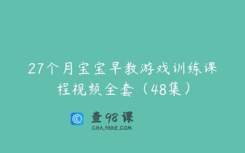 27个月宝宝早教游戏训练课程视频全套（48集）