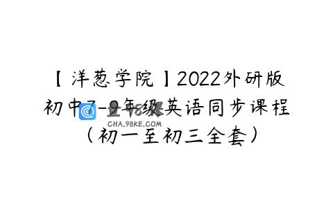 【洋葱学院】2022外研版初中7-9年级英语同步课程（初一至初三全套）