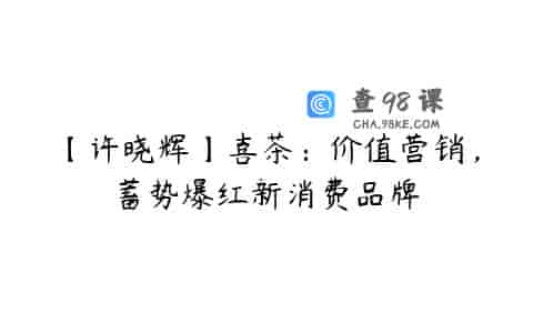 【许晓辉】喜茶：价值营销，蓄势爆红新消费品牌
