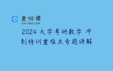2024 大学考研数学 冲刺特训重难点专题讲解