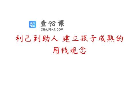 利己到助人 建立孩子成熟的用钱观念