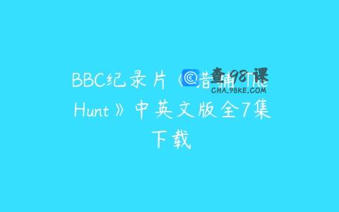 BBC纪录片《猎捕 The Hunt》中英文版全7集下载