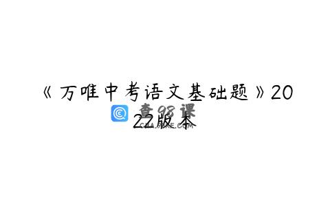 《万唯中考语文基础题》2022版本