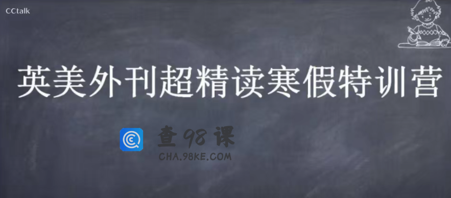 CCTalk 2020英美外刊超精读寒假特训营