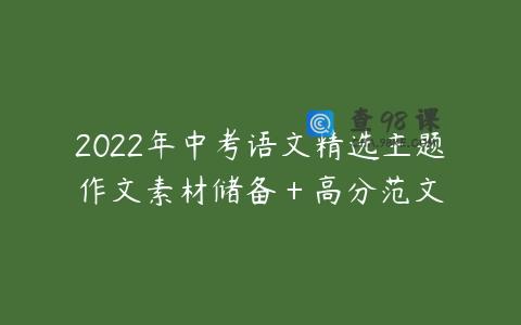 2022年中考语文精选主题作文素材储备＋高分范文