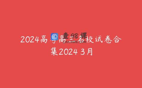 2024高考高三名校试卷合集2024 3月