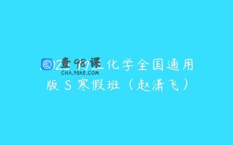 2023 初三化学全国通用版 S 寒假班（赵潇飞）