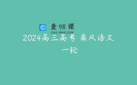 2024高三高考 乘风语文 一轮