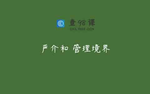 严介和 管理境界