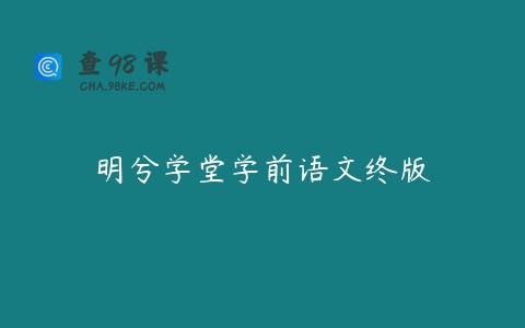 明兮学堂学前语文终版