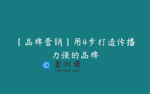 【品牌营销】用4步打造传播力强的品牌