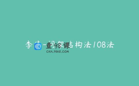 李伟-间架结构法108法