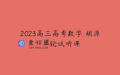 2023高三高考数学 胡源 二轮试听课