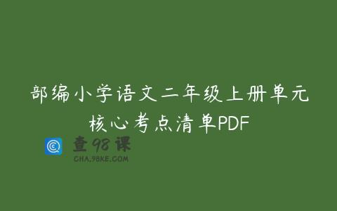 部编小学语文二年级上册单元核心考点清单PDF