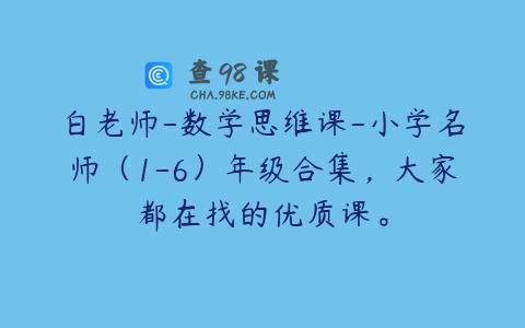 白老师-数学思维课-小学名师（1-6）年级合集，大家都在找的优质课。