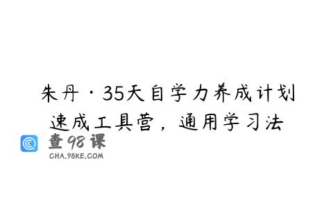 朱丹·35天自学力养成计划速成工具营，通用学习法