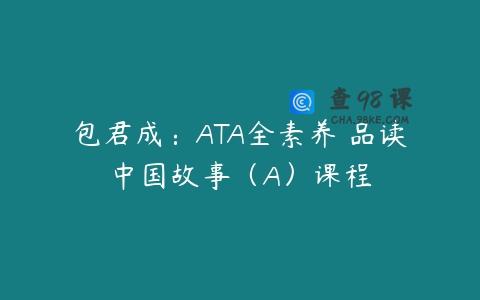 包君成：ATA全素养 品读中国故事（A）课程