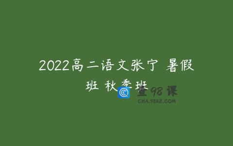 2022高二语文张宁 暑假班 秋季班