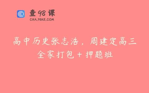 高中历史张志浩，周建定高三全家打包＋押题班