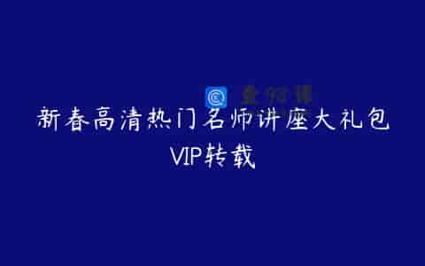 新春高清热门名师讲座大礼包VIP转载