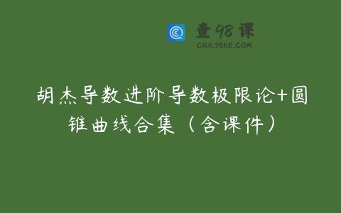 胡杰导数进阶导数极限论+圆锥曲线合集（含课件）