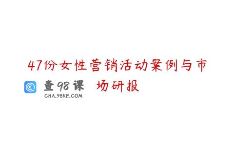 47份女性营销活动案例与市场研报